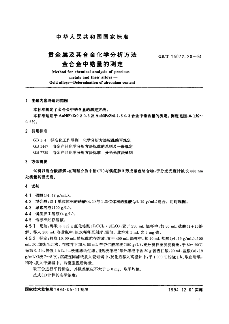 贵金属及其合金化学分析方法 金合金中锆量的测定 GBT 15072.20-1994.pdf_第2页
