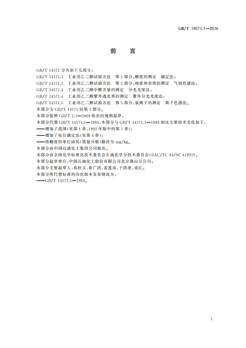 工业用乙二醇试验方法 第1部分酸度的测定 滴定法 GBT 14571.1-2016.pdf_第3页