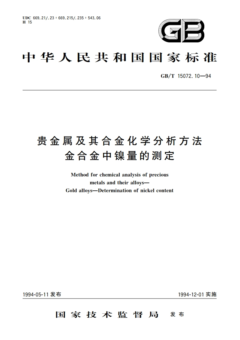 贵金属及其合金化学分析方法 金合金中镍量的测定 GBT 15072.10-1994.pdf_第1页