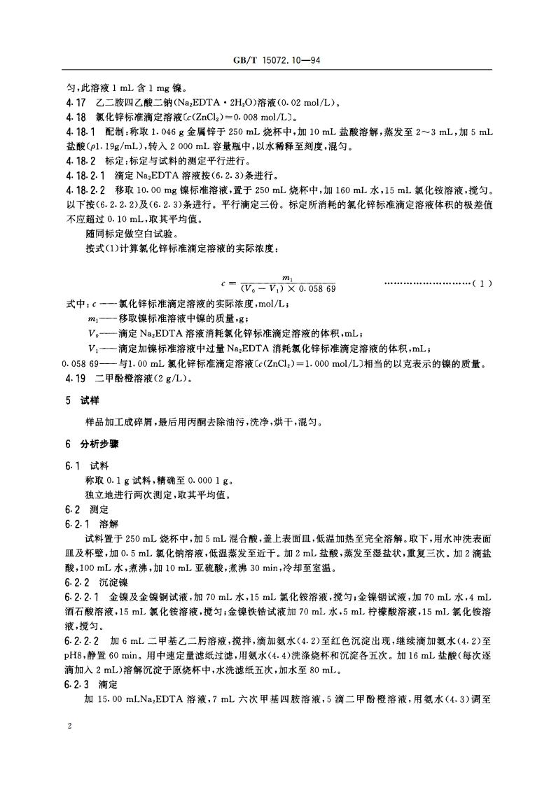贵金属及其合金化学分析方法 金合金中镍量的测定 GBT 15072.10-1994.pdf_第3页