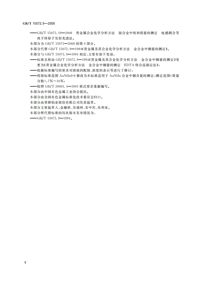 贵金属合金化学分析方法 金合金中铟量的测定 EDTA络合返滴定法 GBT 15072.9-2008.pdf_第3页