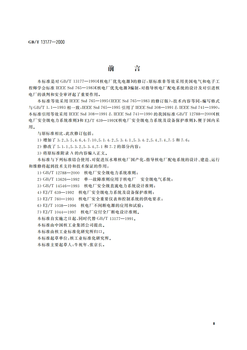 核电厂优先电源 GBT 13177-2000.pdf_第3页