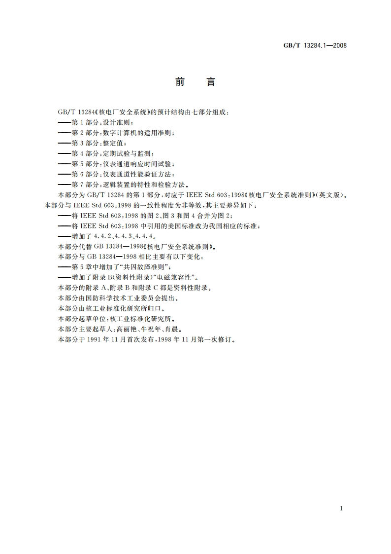 核电厂安全系统 第1部分：设计准则 GBT 13284.1-2008.pdf_第3页