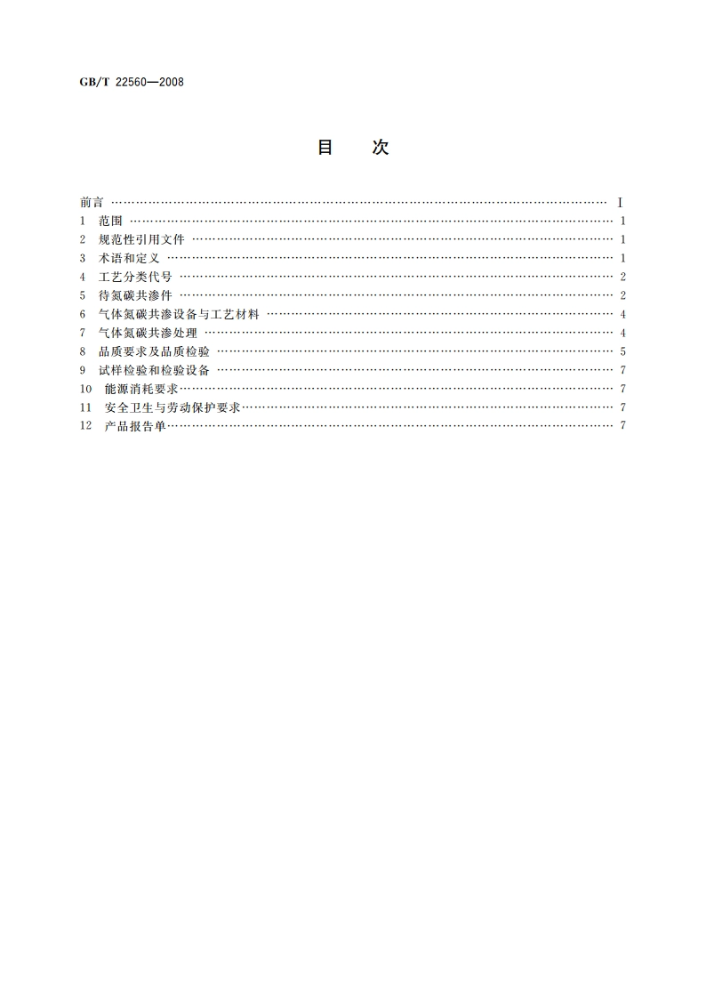 钢铁件的气体氮碳共渗 GBT 22560-2008.pdf_第2页
