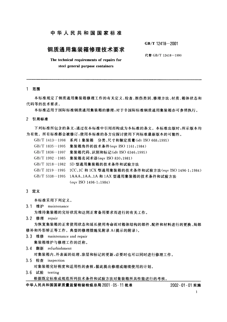钢质通用集装箱修理技术要求 GBT 12418-2001.pdf_第3页
