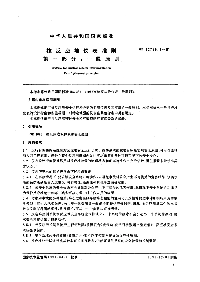 核反应堆仪表准则 第一部分：一般原则 GBT 12789.1-1991.pdf_第3页