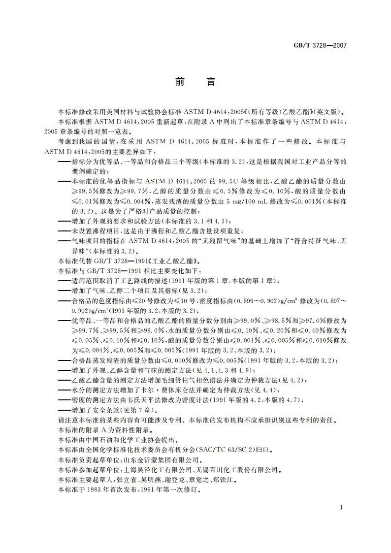 工业用乙酸乙酯 GBT 3728-2007.pdf_第3页