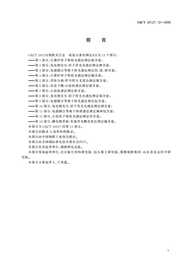 钢铁及合金 痕量元素的测定 第12部分：火焰原子吸收光谱法测定锌含量 GBT 20127.12-2006.pdf_第2页