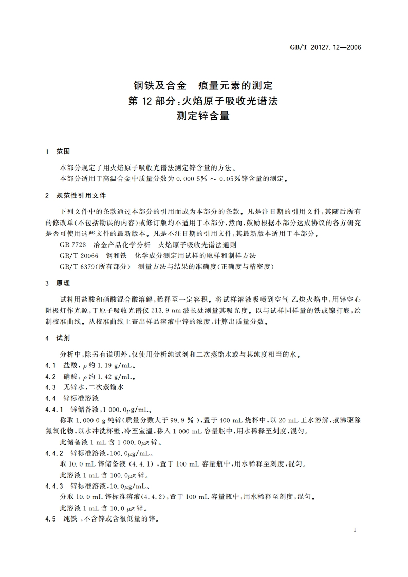 钢铁及合金 痕量元素的测定 第12部分：火焰原子吸收光谱法测定锌含量 GBT 20127.12-2006.pdf_第3页