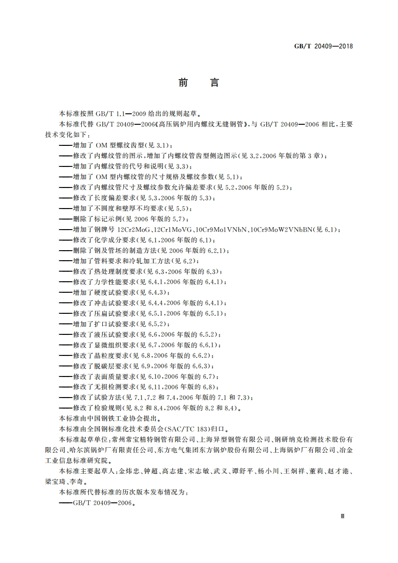 高压锅炉用内螺纹无缝钢管 GBT 20409-2018.pdf_第3页