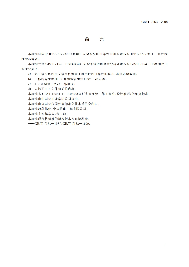 核电厂安全系统的可靠性分析要求 GBT 7163-2008.pdf_第2页