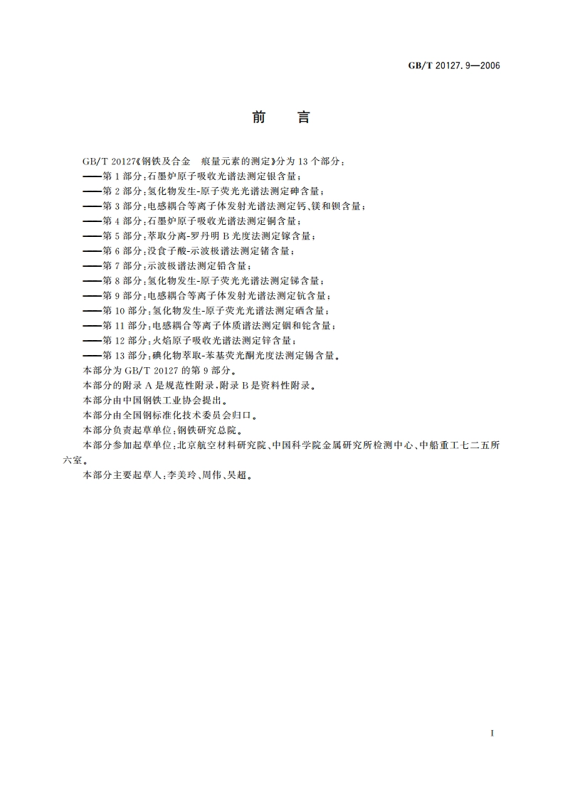 钢铁及合金 痕量元素的测定 第9部分：电感耦合等离子体发射光谱法测定钪含量 GBT 20127.9-2006.pdf_第2页