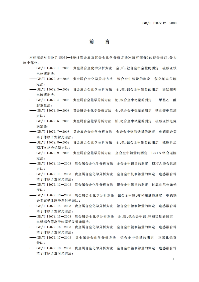 贵金属合金化学分析方法 银合金中钒量的测定 过氧化氢分光光度法 GBT 15072.12-2008.pdf_第2页