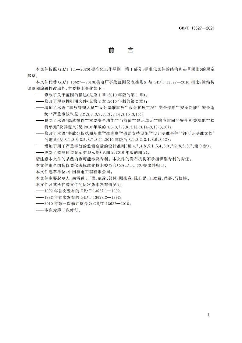 核电厂事故监测仪表准则 GBT 13627-2021.pdf_第3页