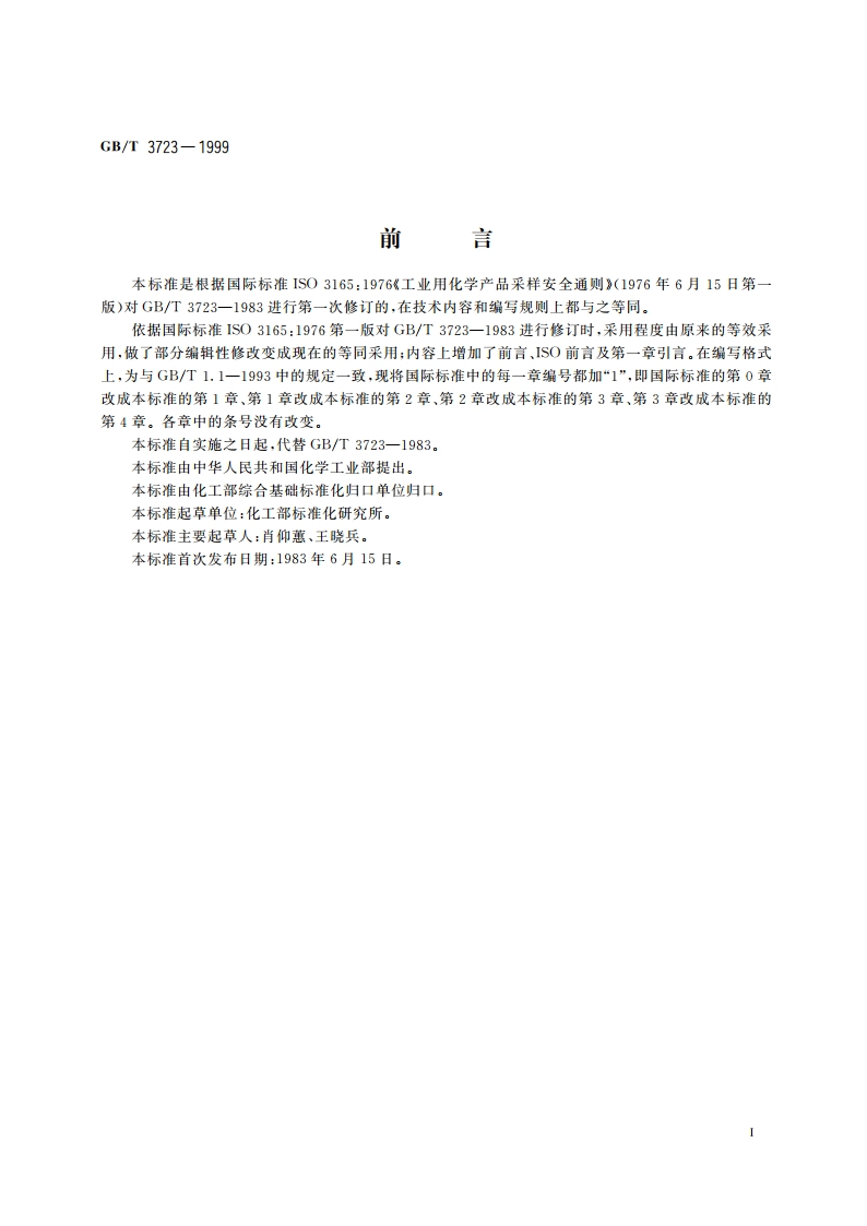 工业用化学产品采样安全通则 GBT 3723-1999.pdf_第2页