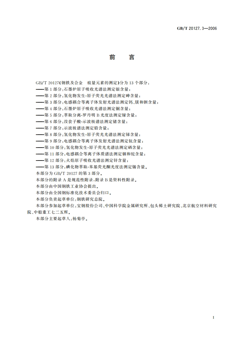 钢铁及合金 痕量元素的测定 第3部分：电感耦合等离子体发射光谱法测定钙、镁和钡含量 GBT 20127.3-2006.pdf_第2页