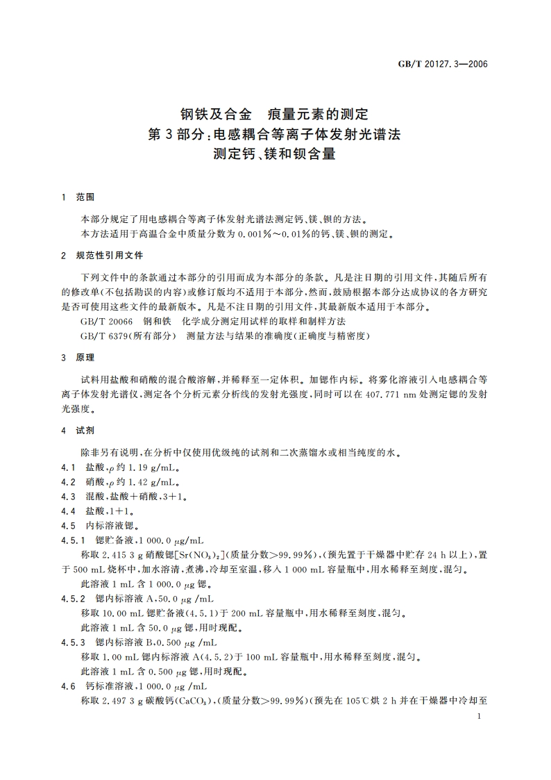 钢铁及合金 痕量元素的测定 第3部分：电感耦合等离子体发射光谱法测定钙、镁和钡含量 GBT 20127.3-2006.pdf_第3页