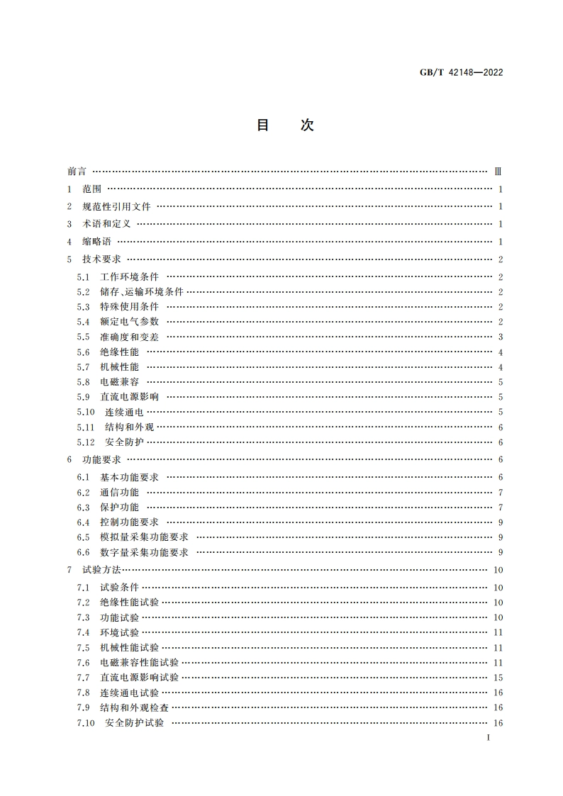轨道交通 地面装置 直流保护测控装置 GBT 42148-2022.pdf_第2页