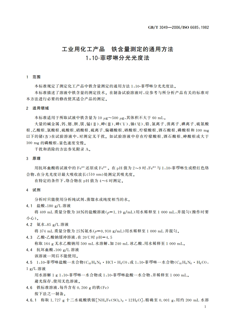 工业用化工产品 铁含量测定的通用方法 110-菲啰啉分光光度法 GBT 3049-2006.pdf_第3页