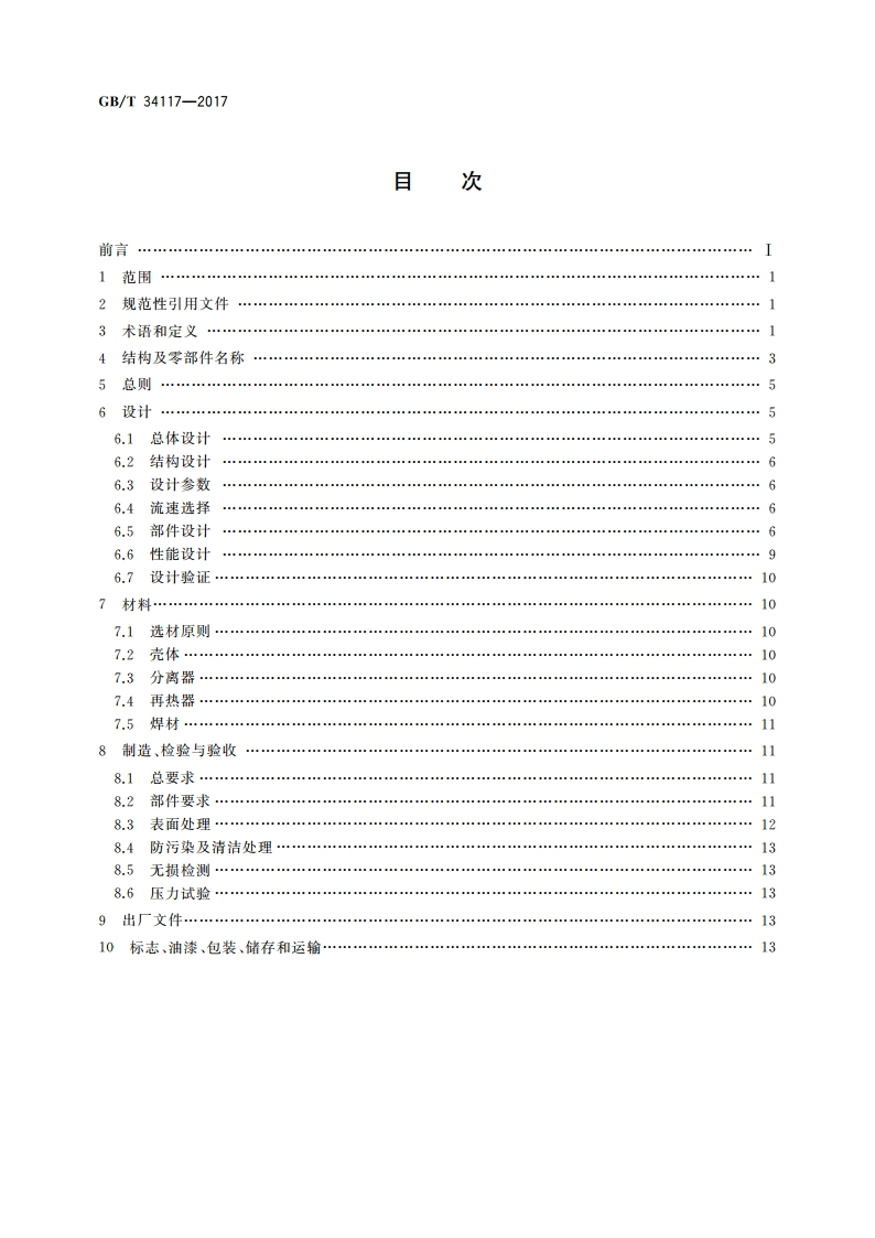 核电厂常规岛设备汽水分离再热器规范 GBT 34117-2017.pdf_第2页