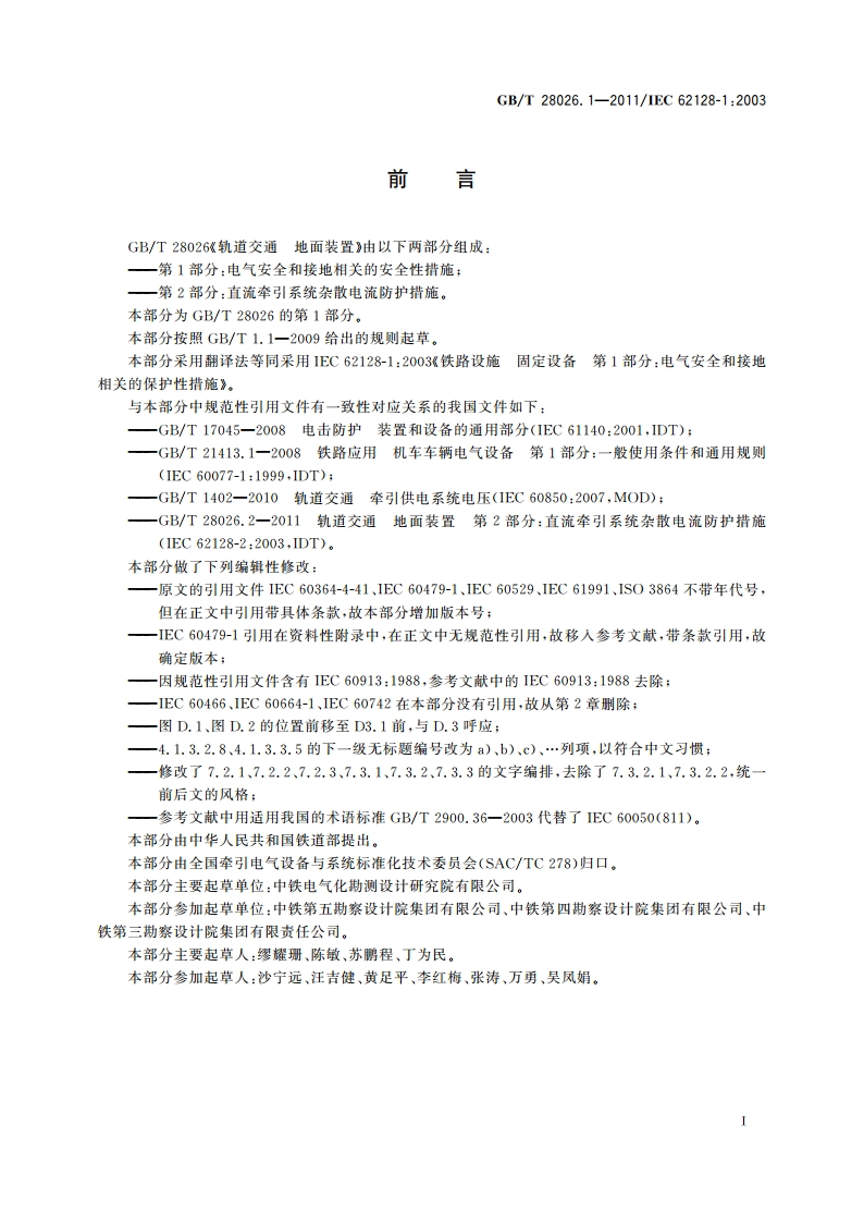 轨道交通 地面装置 第1部分：电气安全和接地相关的安全性措施 GBT 28026.1-2011.pdf_第3页