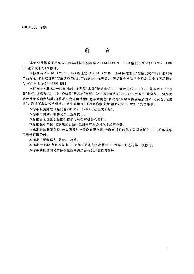 工业用合成苯酚 GBT 339-2001.pdf_第2页