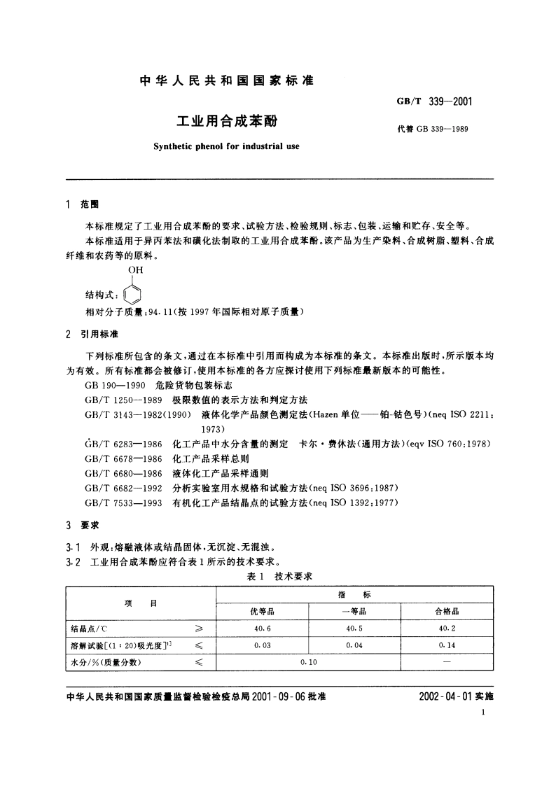工业用合成苯酚 GBT 339-2001.pdf_第3页