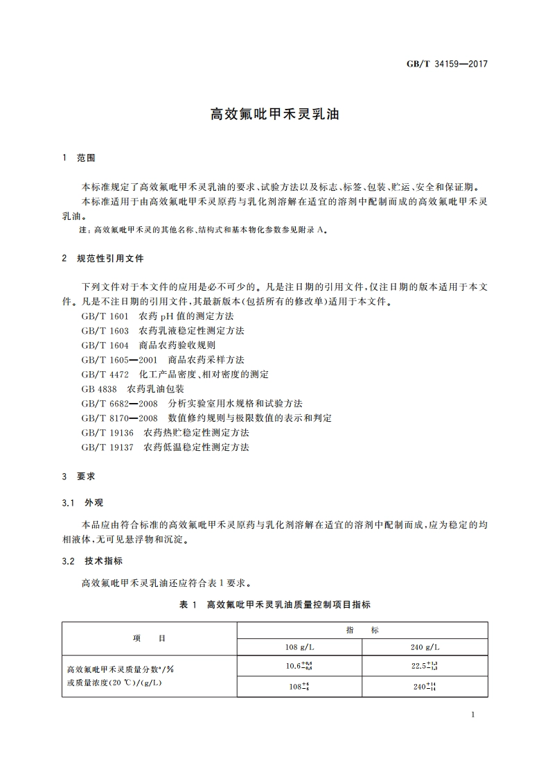 高效氟吡甲禾灵乳油 GBT 34159-2017.pdf_第3页