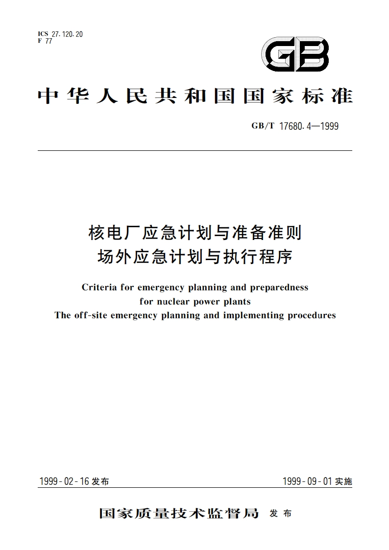 核电厂应急计划与准备准则 场外应急计划与执行程序 GBT 17680.4-1999.pdf_第1页