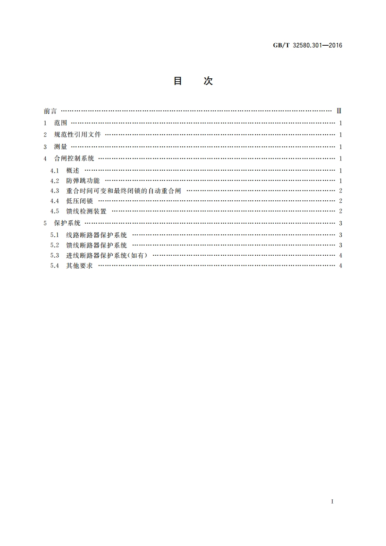 轨道交通 地面装置 交流开关设备的特殊要求 第3-1部分：交流牵引系统专用测量、控制和保护装置 应用指南 GBT 32580.301-2016.pdf_第2页