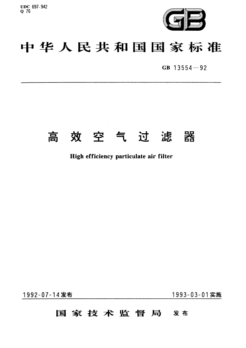 高效空气过滤器 GBT 13554-1992.pdf_第1页