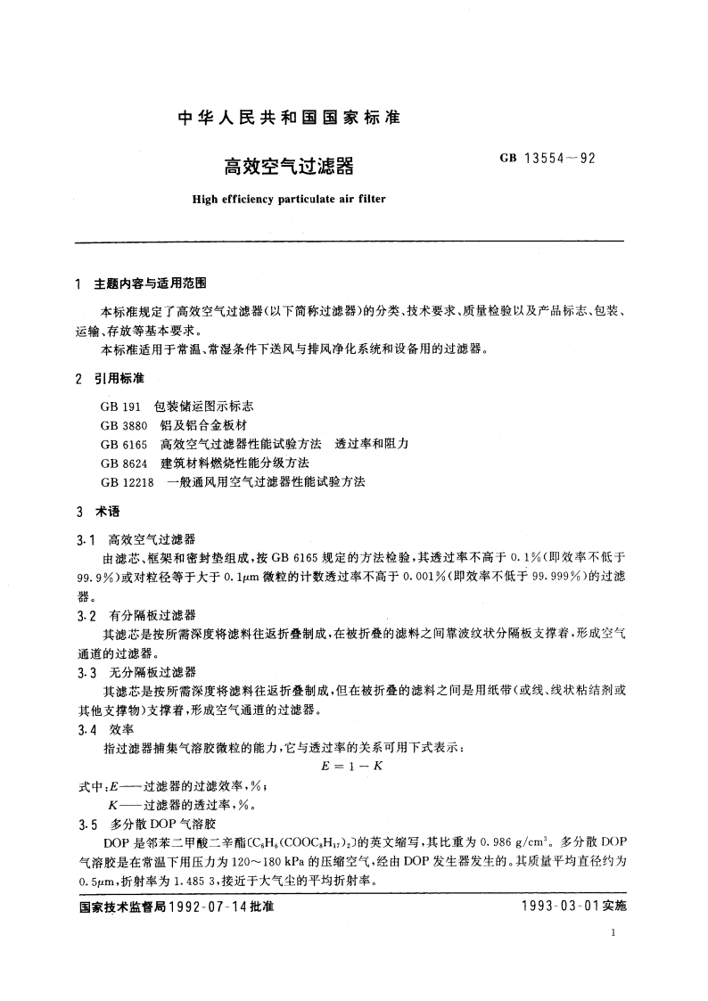 高效空气过滤器 GBT 13554-1992.pdf_第3页