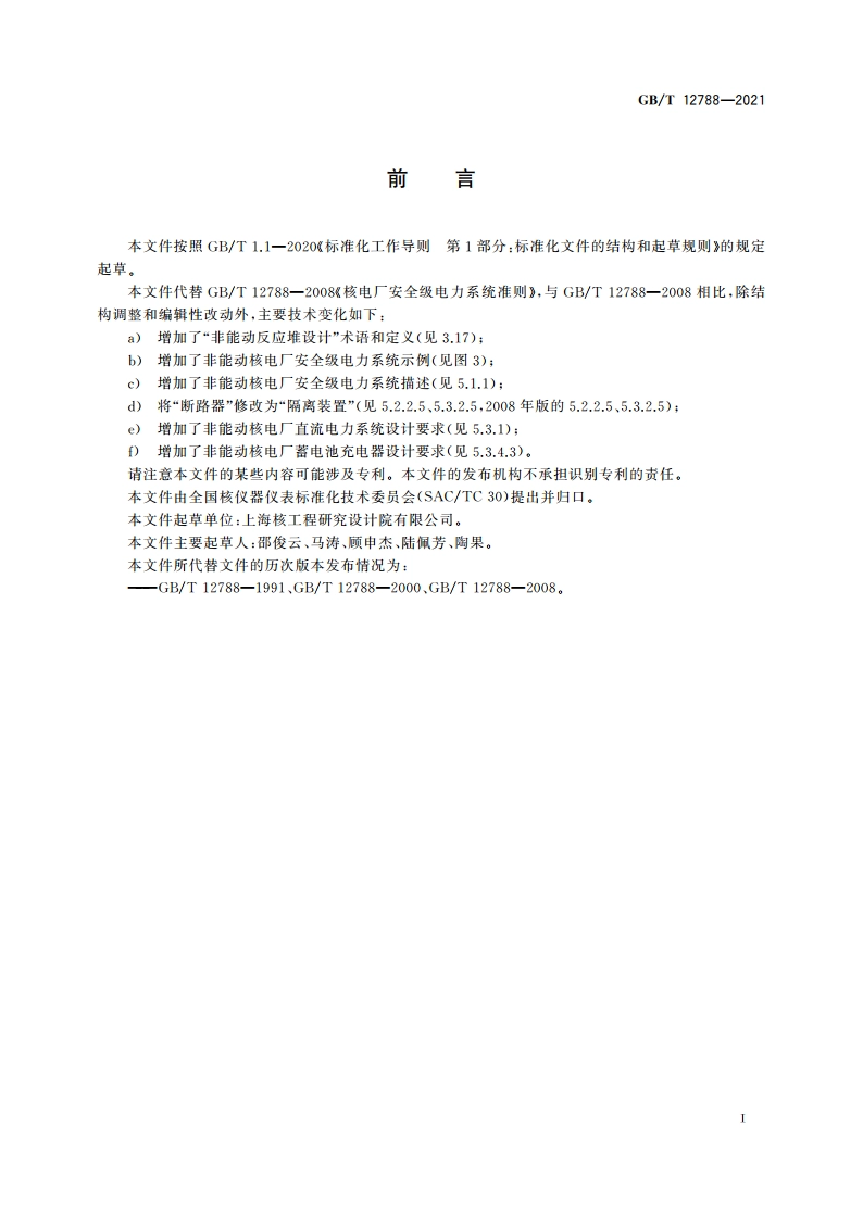 核电厂安全级电力系统准则 GBT 12788-2021.pdf_第3页