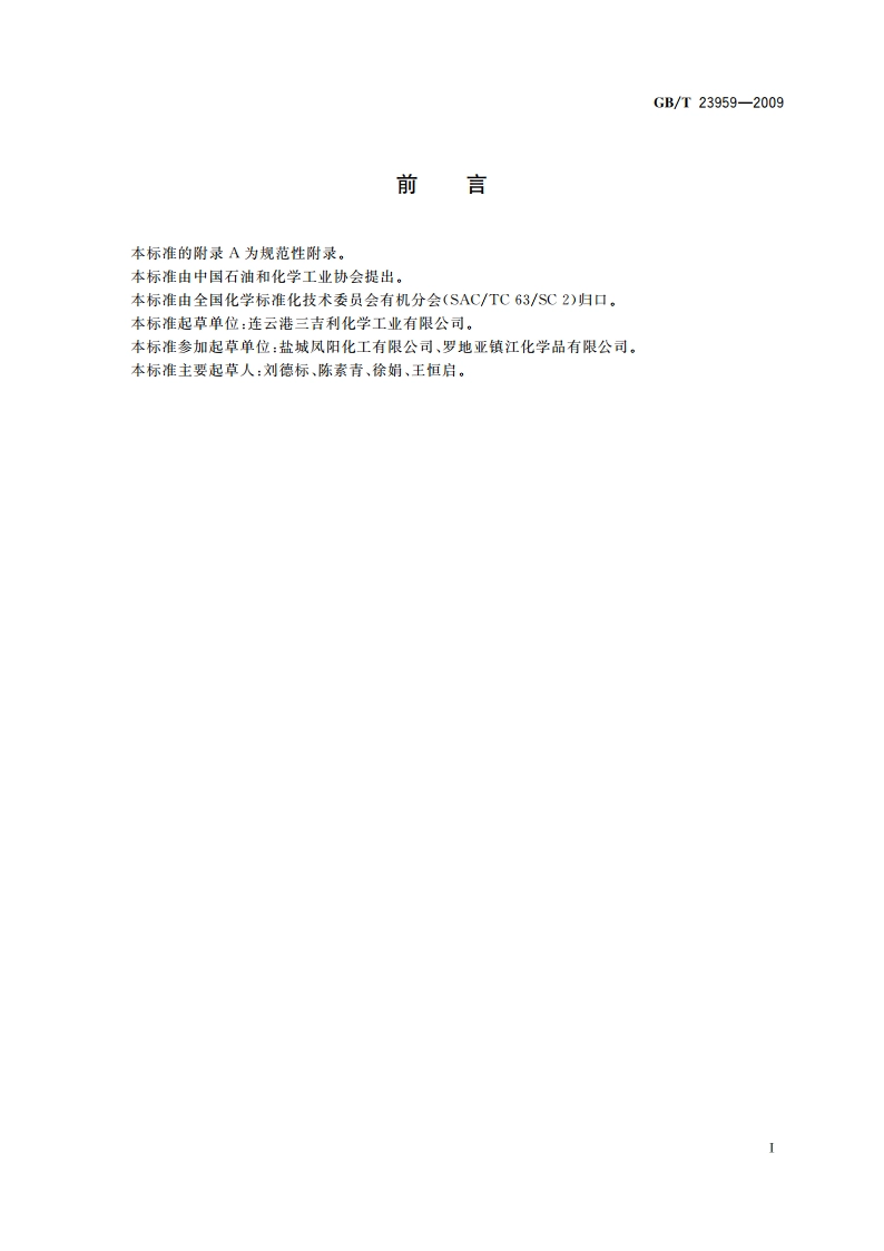 工业用对苯二酚 GBT 23959-2009.pdf_第2页