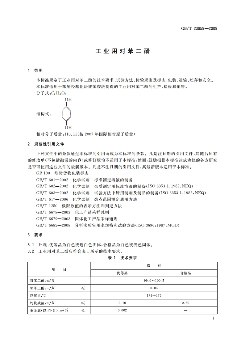 工业用对苯二酚 GBT 23959-2009.pdf_第3页