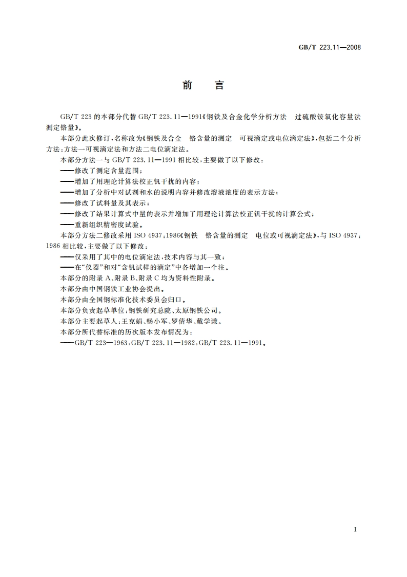 钢铁及合金 铬含量的测定 可视滴定或电位滴定法 GBT 223.11-2008.pdf_第2页