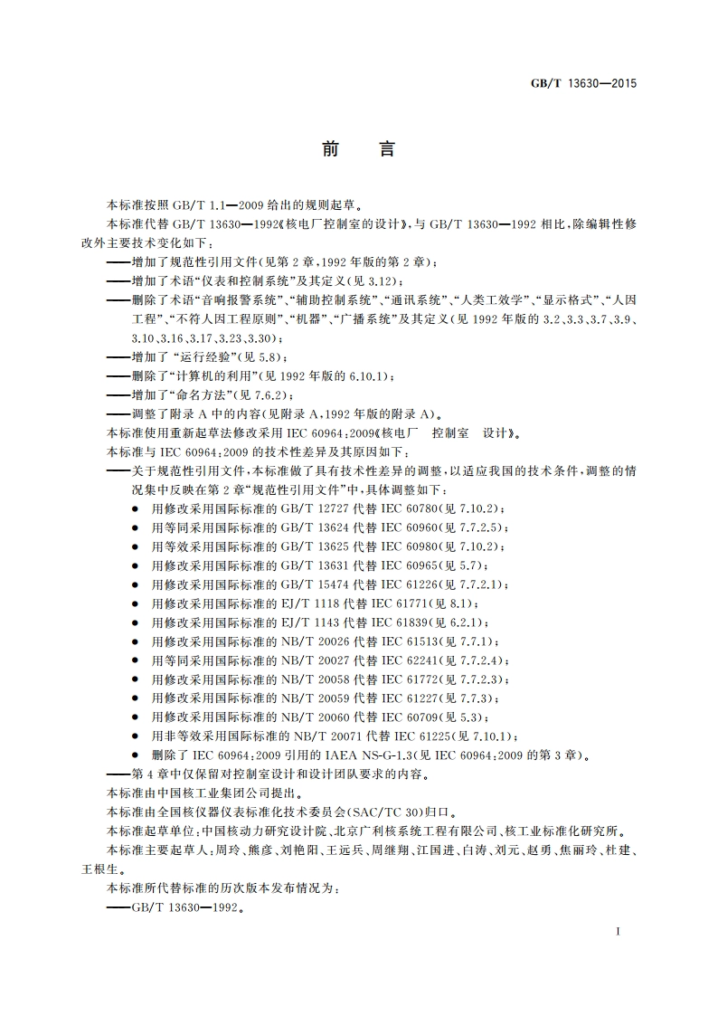 核电厂控制室设计 GBT 13630-2015.pdf_第3页