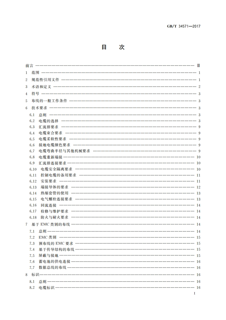 轨道交通 机车车辆布线规则 GBT 34571-2017.pdf_第2页