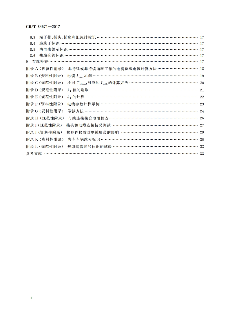 轨道交通 机车车辆布线规则 GBT 34571-2017.pdf_第3页