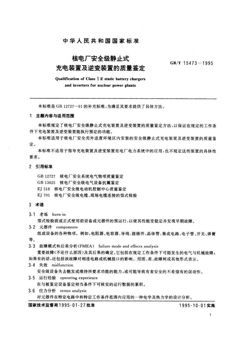 核电厂安全级静止式充电装置及逆变装置的质量鉴定 GBT 15473-1995.pdf_第3页