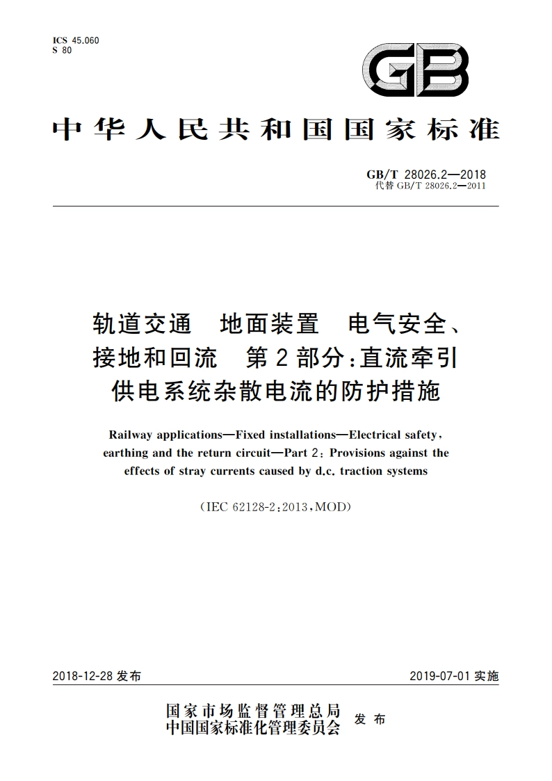 轨道交通 地面装置 电气安全、接地和回流 第2部分直流牵引供电系统杂散电流的防护措施 GBT 28026.2-2018.pdf_第1页