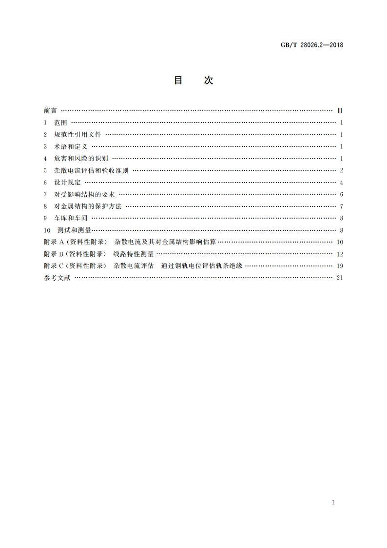 轨道交通 地面装置 电气安全、接地和回流 第2部分直流牵引供电系统杂散电流的防护措施 GBT 28026.2-2018.pdf_第2页