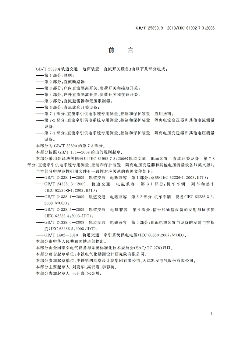 轨道交通 地面装置 直流开关设备 第7-3部分：直流牵引供电系统专用测量、控制和保护装置 隔离电压变送器和其他电压测量设备 GBT 25890.9-2010.pdf_第2页