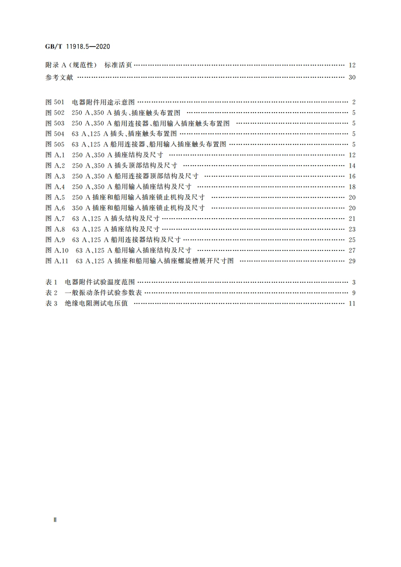 工业用插头插座和耦合器 第5部分：低压岸电连接系统(LVSC系统)用插头、插座、船用连接器和船用输入插座的尺寸兼容性和互换性要求 GBT 11918.5-2020.pdf_第3页