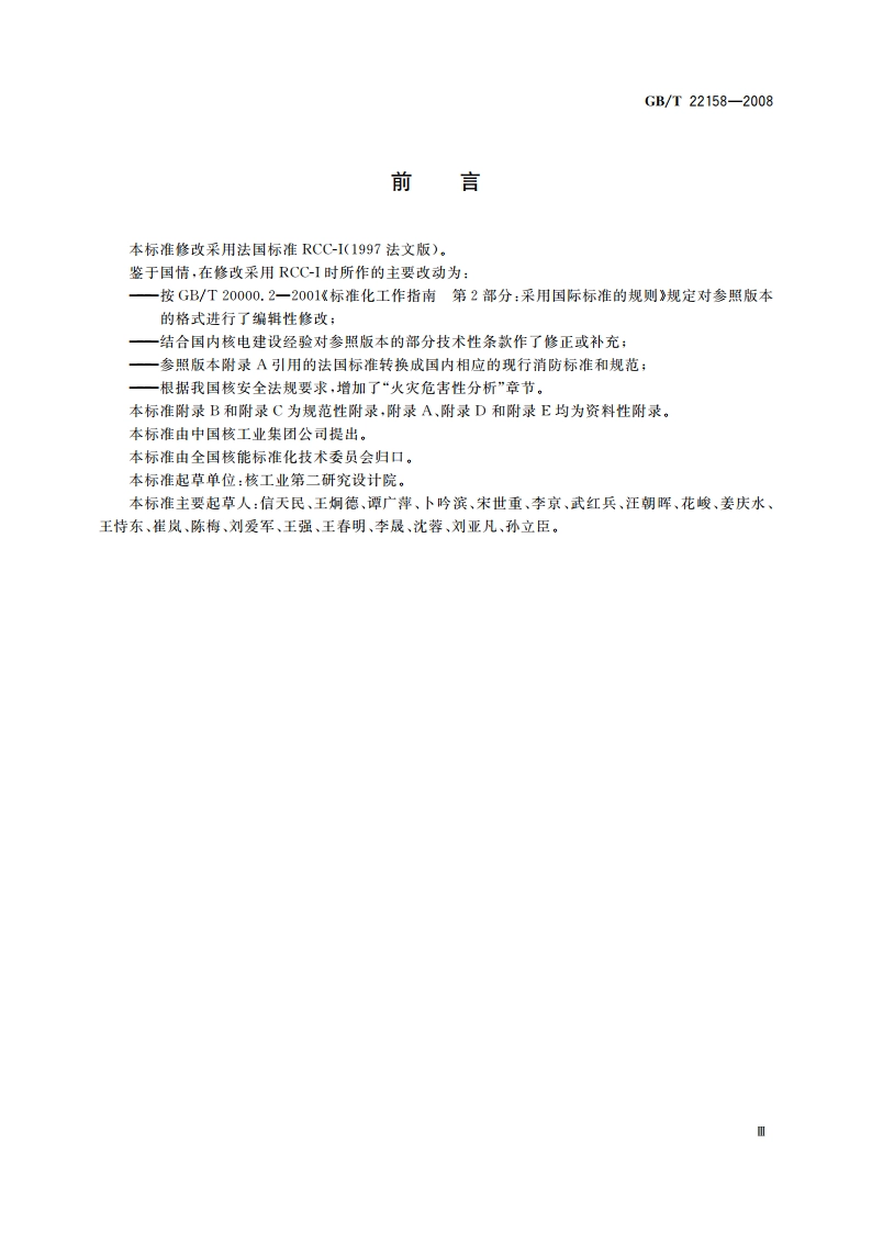 核电厂防火设计规范 GBT 22158-2008.pdf_第3页