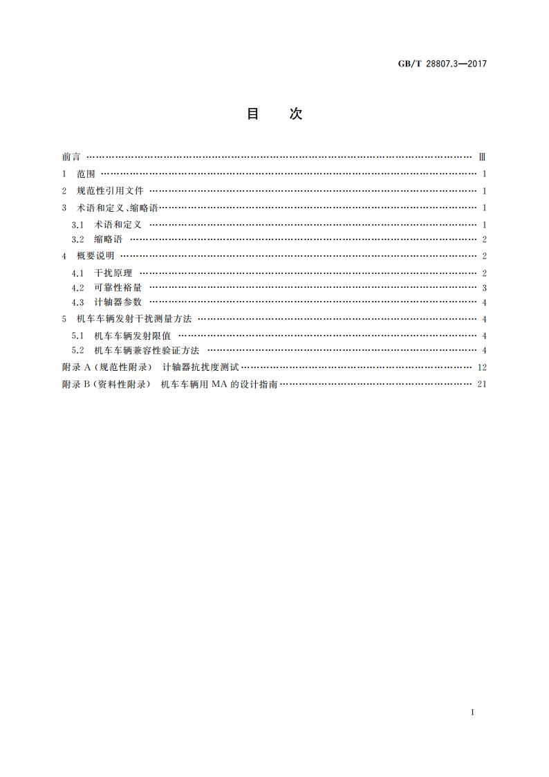 轨道交通 机车车辆和列车检测系统的兼容性 第3部分：与计轴器的兼容性 GBT 28807.3-2017.pdf_第2页