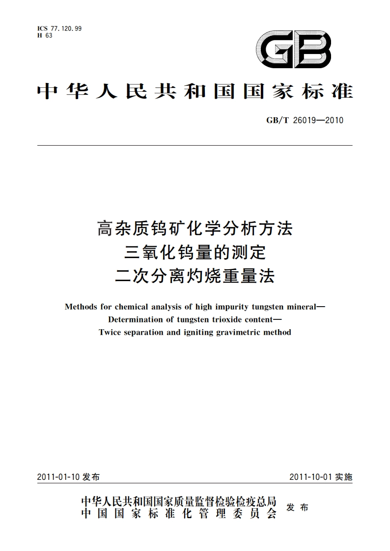高杂质钨矿化学分析方法 三氧化钨量的测定 二次分离灼烧重量法 GBT 26019-2010.pdf_第1页
