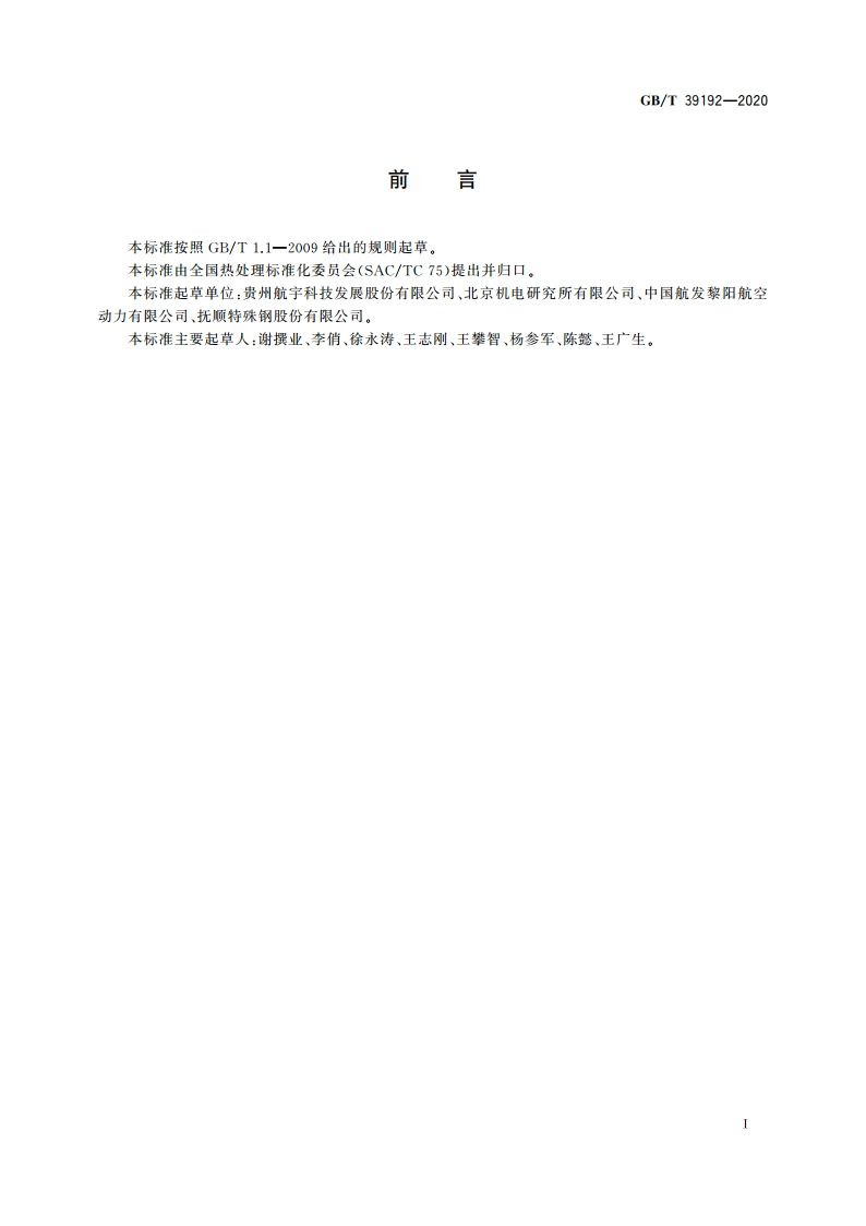 高温合金件热处理 GBT 39192-2020.pdf_第3页