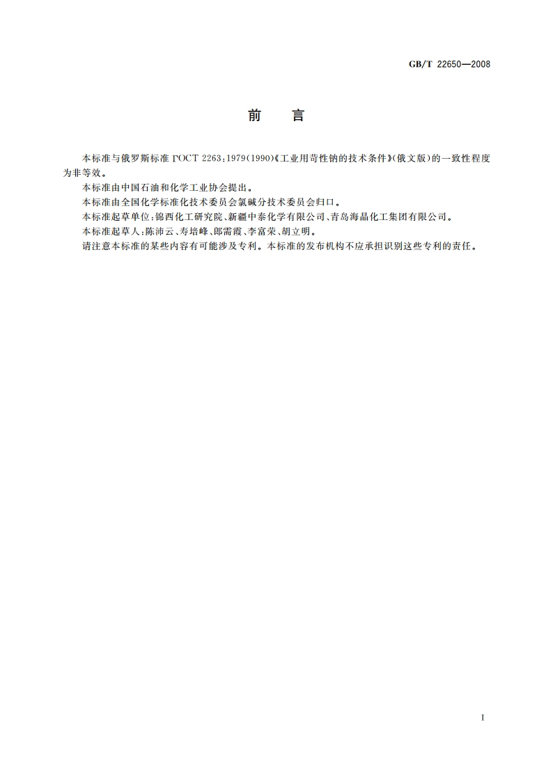 工业用氢氧化钠 钙镁总含量的测定 络合滴定法 GBT 22650-2008.pdf_第2页