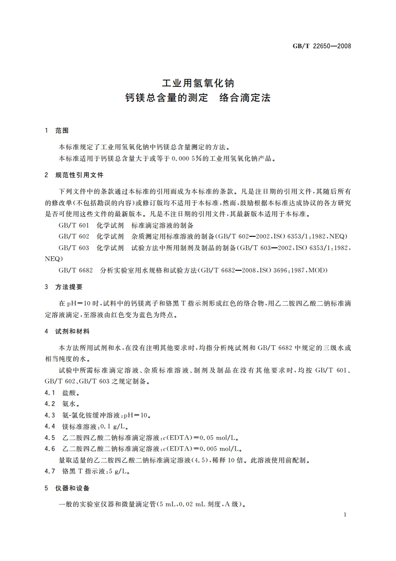 工业用氢氧化钠 钙镁总含量的测定 络合滴定法 GBT 22650-2008.pdf_第3页